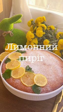 🍋 ЛИМОННИЙ простий ПИРІГ❤️🔥 рецепт в описі ⬇️ ЯКЩО Сподобався РЕЦЕПТ...