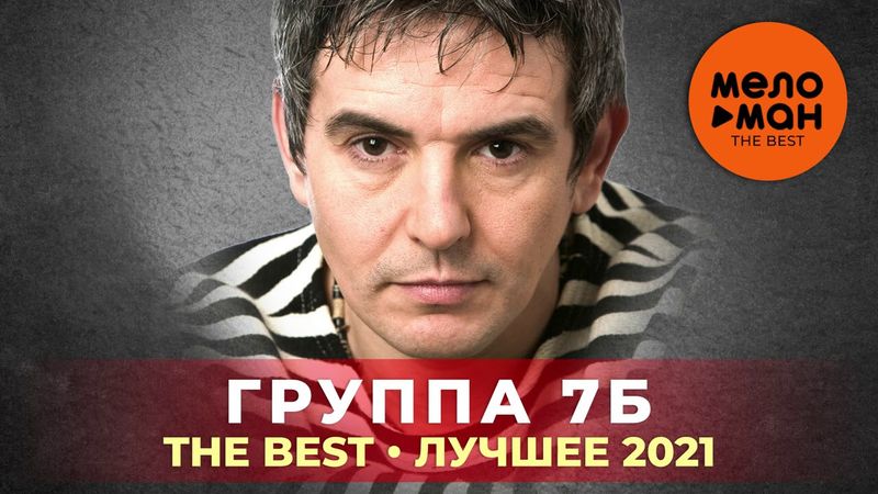 7Б - The Best - Лучшее 2021
