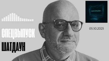 СПЕЦВЫПУСК.ШАТДАУН 05.10.2025