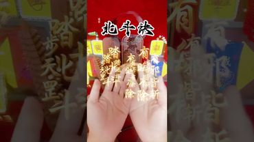 《北斗诀》北斗印，消除一切障碍！接了！转发！功德无量！#道家手#国学文化  #中华传统文化 #北斗诀 #道家文化#民间文化 #转运 #致自己 #手诀