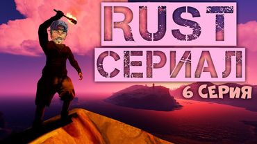RUST СЕРИАЛ - ПОСЛЕДНИЙ ВЗДОХ (6 СЕРИЯ)