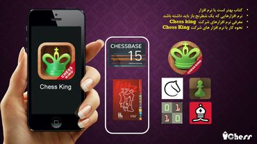 148. آموزش نحوه استفاده از نرم افزار شطرنج ChessKing ( قسمت 1 )