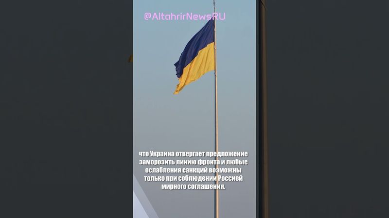 FT: Украина требует от России компенсации за ущерб и отвергает заморозку фронта