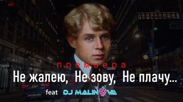 Не жалею, Не зову, Не плачу – Песня на стихи Есенина | DJ Malinova