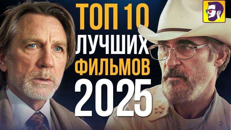 Топ 10 лучших фильмов 2025 года