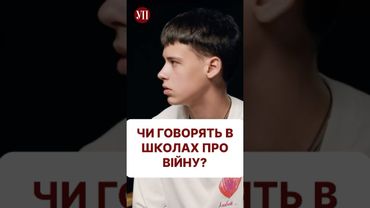 Що в школах кажуть про війну? #війна #школи #деньзахистудітей