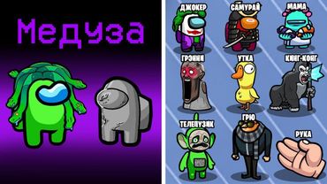 1000 РОЛЕЙ В АМОНГ АС! ИГРАЮ ЗА МЕДУЗУ ГОРГОНУ И ПРЕВРАТИЛ МИРНОГО В КАМЕНЬ В AMONG US
