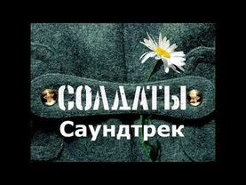 Солдаты саундтрек