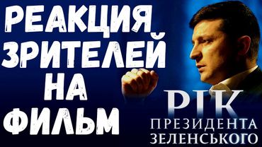 РЕАКЦИЯ ЗРИТЕЛЕЙ НА ФИЛЬМ ГОД ПРЕЗИДЕНТА ЗЕЛЕНСКОГО