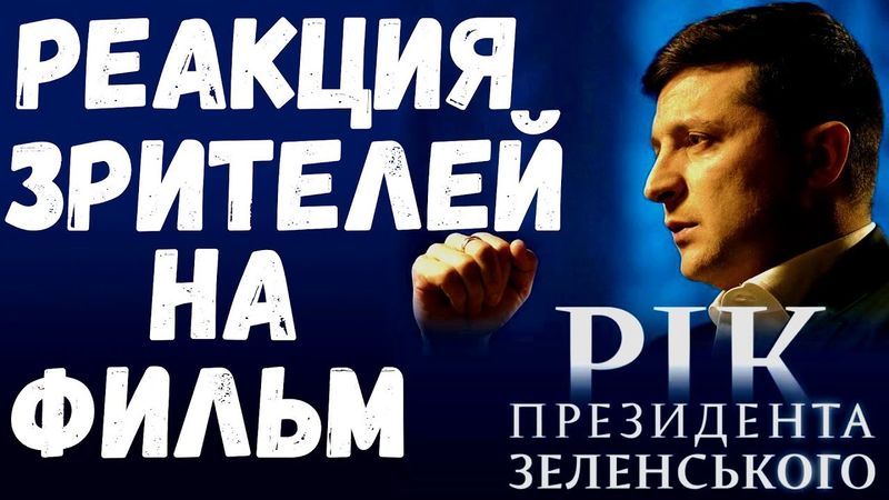 РЕАКЦИЯ ЗРИТЕЛЕЙ НА ФИЛЬМ ГОД ПРЕЗИДЕНТА ЗЕЛЕНСКОГО