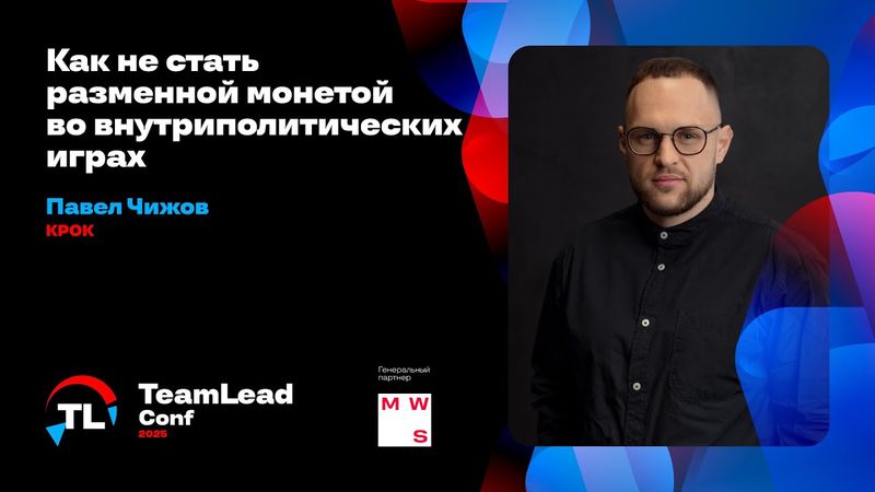 Как не стать разменной монетой во внутриполитических играх / Павел Чижов