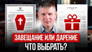Не совершайте ЭТУ ФАТАЛЬНУЮ ошибку! Что будет, если выбрать завещание, а не дарение?