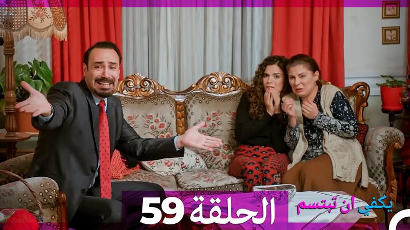 يكفي ان تبتسم الحلقة 59 (Arabic Dubbed)