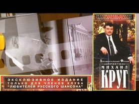 ПРОСТО МИХАИЛ КРУГ - Первоначальная ПОЛНАЯ версия 1996 / ПУБЛИКУЕТСЯ ВПЕРВЫЕ!!!