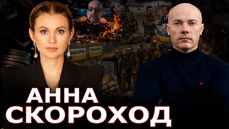 Анна Скороход. Политический заказ. Черные выборы. Невыплаты семьям военных. Кумовству власти конец?