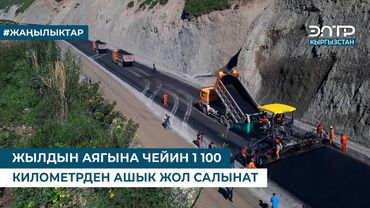 ЖЫЛДЫН АЯГЫНА ЧЕЙИН 1 100 КИЛОМЕТРДЕН АШЫК ЖОЛ САЛЫНАТ