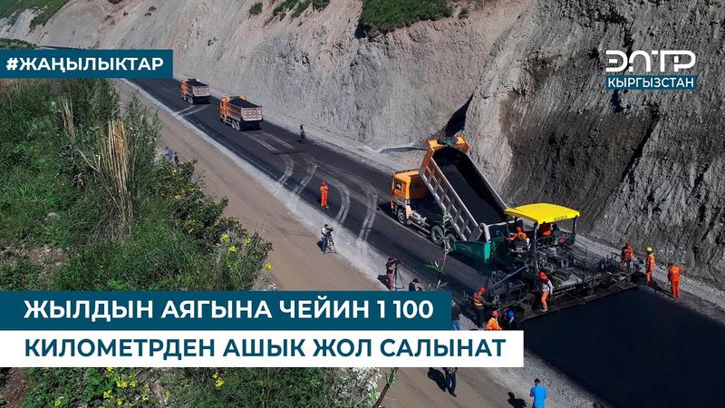 ЖЫЛДЫН АЯГЫНА ЧЕЙИН 1 100 КИЛОМЕТРДЕН АШЫК ЖОЛ САЛЫНАТ