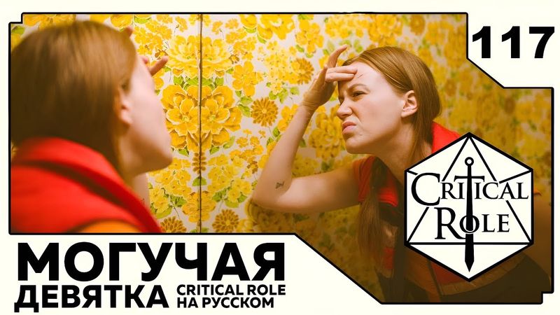 Critical Role: THE MIGHTY NEIN на Русском - эпизод 117