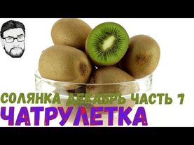 ЧАТРУЛЕТКА С ЛУГАНСКИМ. СБОРНИК декабрь 2018 часть 7