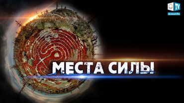 Места силы  Почему храмы строят на определенных сакральных местах?