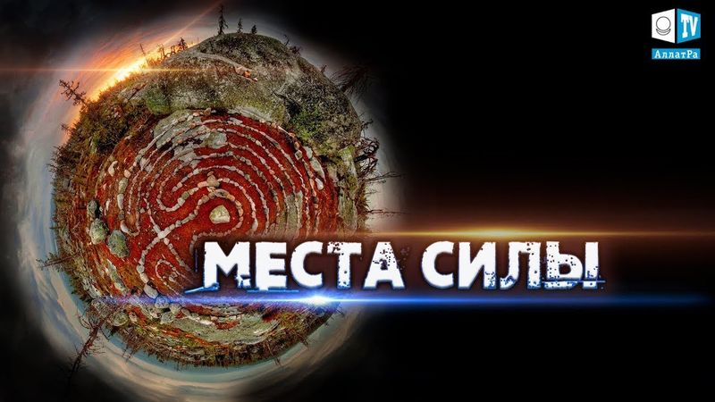Места силы  Почему храмы строят на определенных сакральных местах?