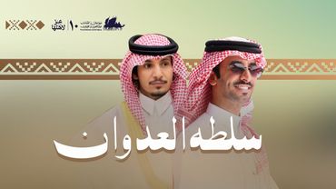 سلطه العدوان - فهد بن فصلا | 2025