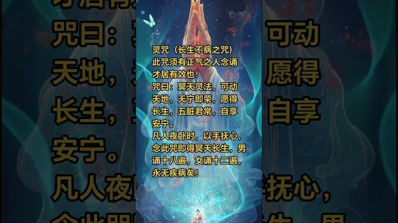 《長生不病之咒》常念此咒可長生不病！接了！轉發！心誠則靈！#修心修行 #人生是一場修行 #覺悟 #修心修性 #禪悟人生 #長生 #正能量 #玄學 #養生就是養健康 #咒語