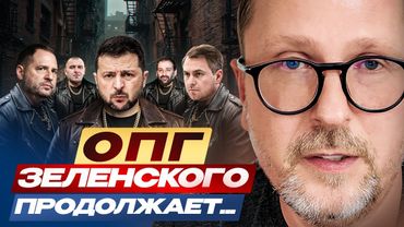 ОПГ Зеленского продолжает...