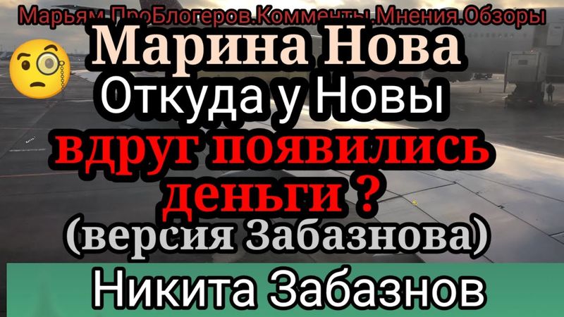 Марина Нова.Версия Забазнова не выдерживает критики по 1 простой причине