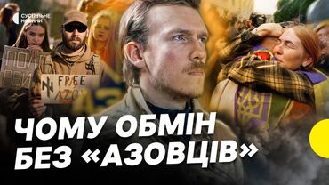 На кого ОБМІНЯЛИ | Чому не повернули «АЗОВЦІВ» | Несеться про найбільший обмін полоненими