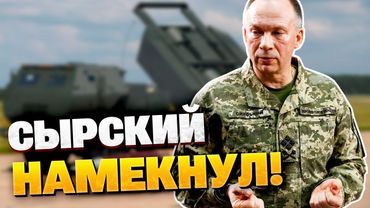 СЫРСКИЙ доходчиво намекнул западным партнерам! Это кардинально изменит ситуацию на фронте!