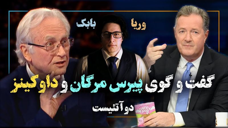 2Atheists! دوآتئیست! بررسی گفتگوی داوکینز و پیرس مورگان