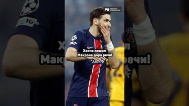 ХВИЧА ЛИШИЛ МАКРОНА ДАРА РЕЧИ 😱 #футбол #псж #хвича