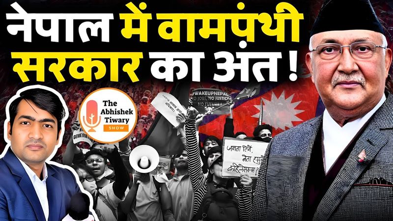 नेपाल में वामपंथी ओली सरकार का अंत | कांग्रेसी ख़ुशी से पागल | The Abhishek Tiwary Show |