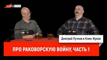 Клим Жуков про Раковорскую войну, часть 1