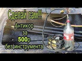 Антикор своего авто за 500 рублей