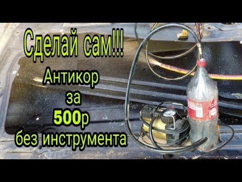 Антикор своего авто за 500 рублей