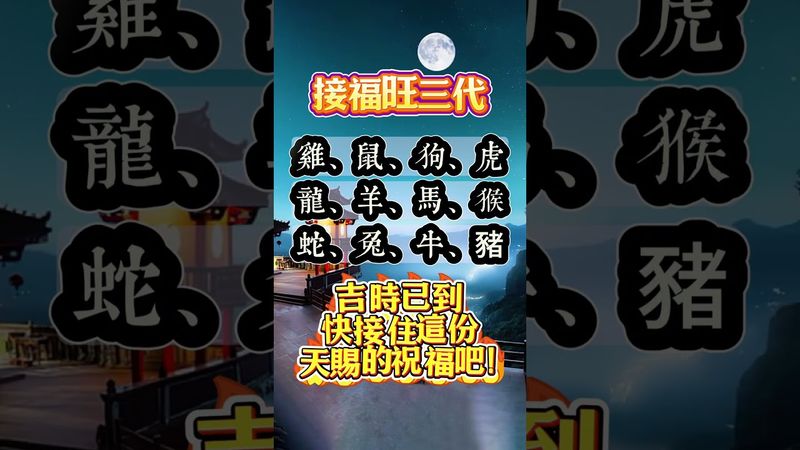 接福旺三代，福氣長伴左右！吉時已到，快接住這份天賜的祝福吧！