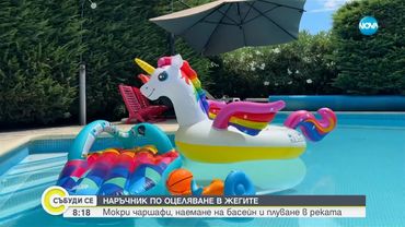 Наръчник по оцеляване в жегите във Франция - Събуди се...(06.07.2025)