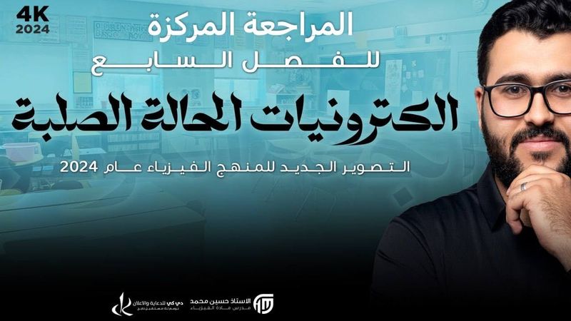 فيزياء السادس علمي || 1- مراجعة مركزة || الفصل السابع