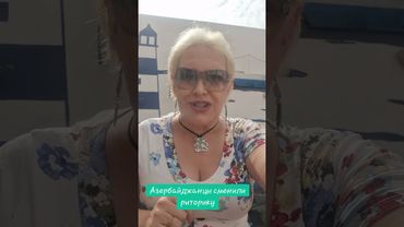 Азербайджанцы сменили риторику #азербайджан #армения #россия #орбан