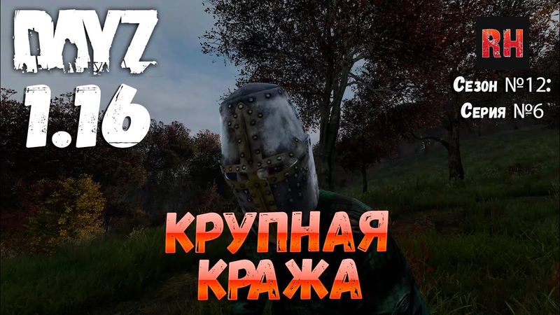 DayZ 1.16 Сервер БДСМ: Сезон №12 , серия №6 - Крупная кража! [4К]