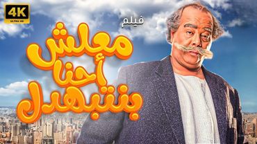 فيلم معلش احنا بنتبهدل |بطولة | أحمد آدم |أميرة العايدي |مها أبو عوف |حسن مصطفى |أحمد راتب