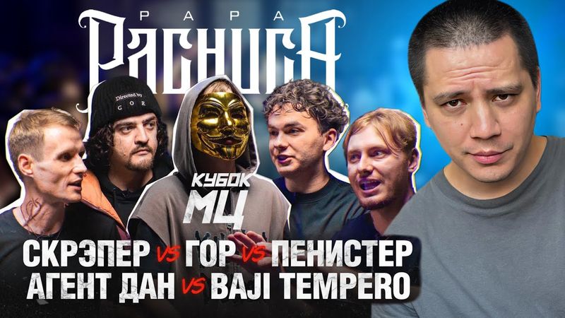 BAJI TEMPERO x АГЕНТ ДАН х ПЕНИCТЕР х СКРЭПЕР х ГОР - КУБОК МЦ: DEATHMATCH (РЕАКЦИЯ ПАЧУКИ)