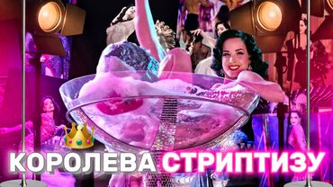 Від СТРИПТИЗУ до СВІТОВОЇ слави: Неймовірна історія Діти фон Тіз. Найбагатша СТРИПТИЗЕРКА світу