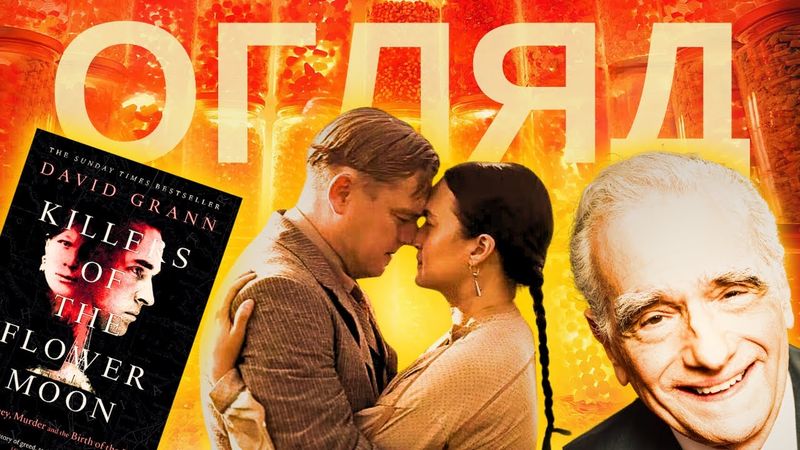 Як НЕ БУТИ геніальним... Що не так з "Вбивці квіткової повні"