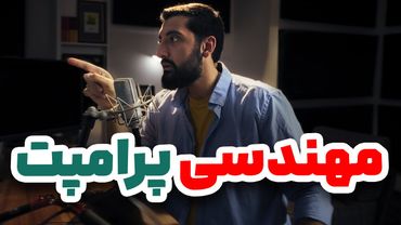 صفر تا صد مهندسی پرامپت برای هوش مصنوعی | آموزش پرامپت نویسی حرفه ای