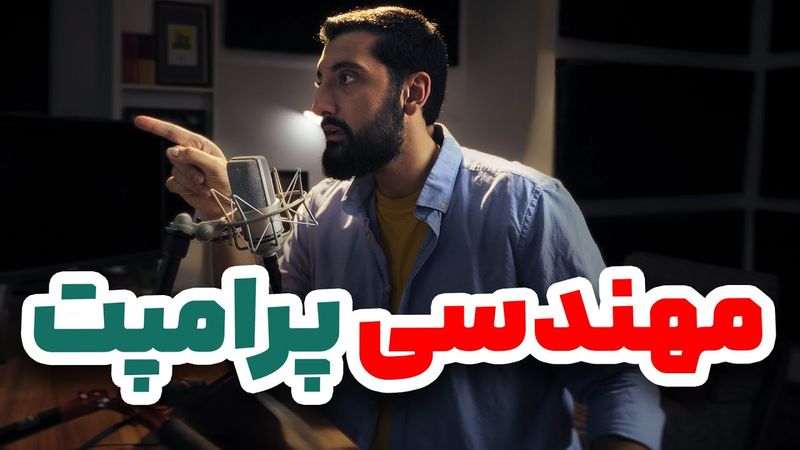 صفر تا صد مهندسی پرامپت برای هوش مصنوعی | آموزش پرامپت نویسی حرفه ای