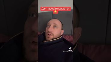 Для народа стараются  . Хитренькие