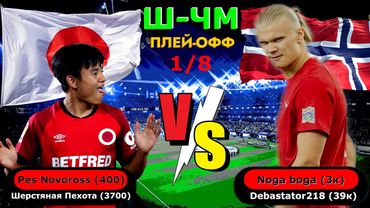 eFootball 2024 ⚽Ш-ЧМ 1/8 На Вылет  " ЯПОНИЯ" - "НОРВЕГИЯ" ⚽ Битва За проход в 1/4! Ухх..    #shorts